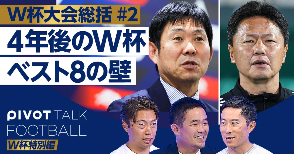 4年後のW杯。ベスト8の壁をどう破るか？