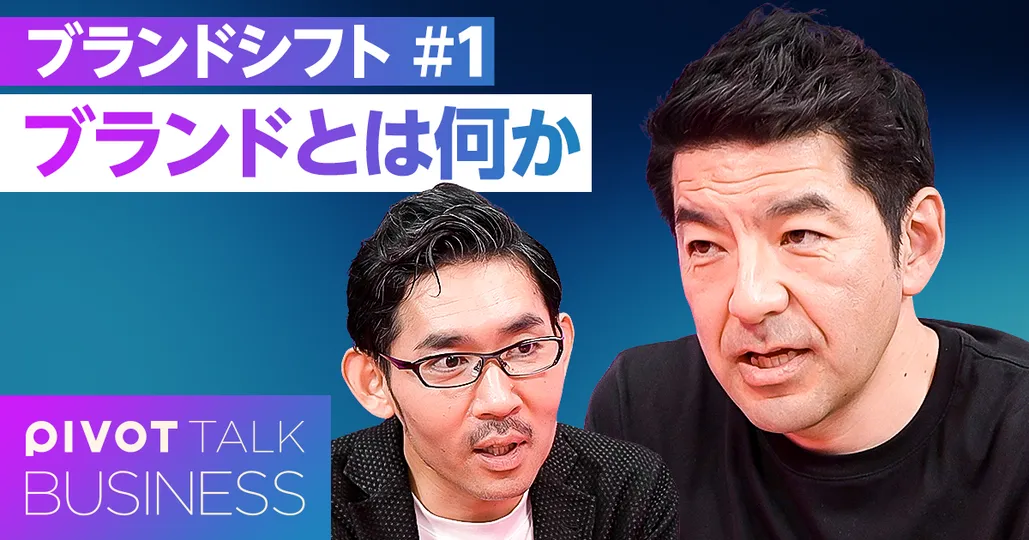 ブランドとは何か?信頼による差別化だ