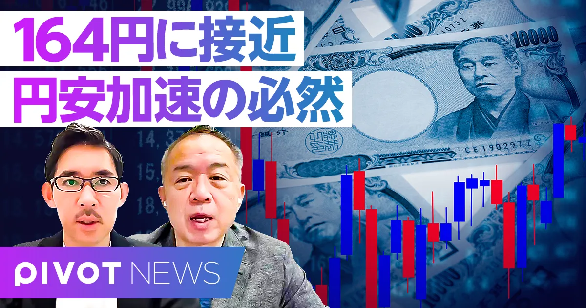 【速報解説】１ドル164円に接近。円安加速の理由