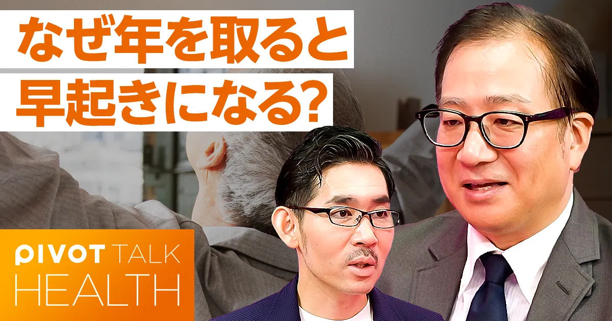 【徹底解説】体内時計の仕組み。なぜ年を取ると、早起きになるのか？