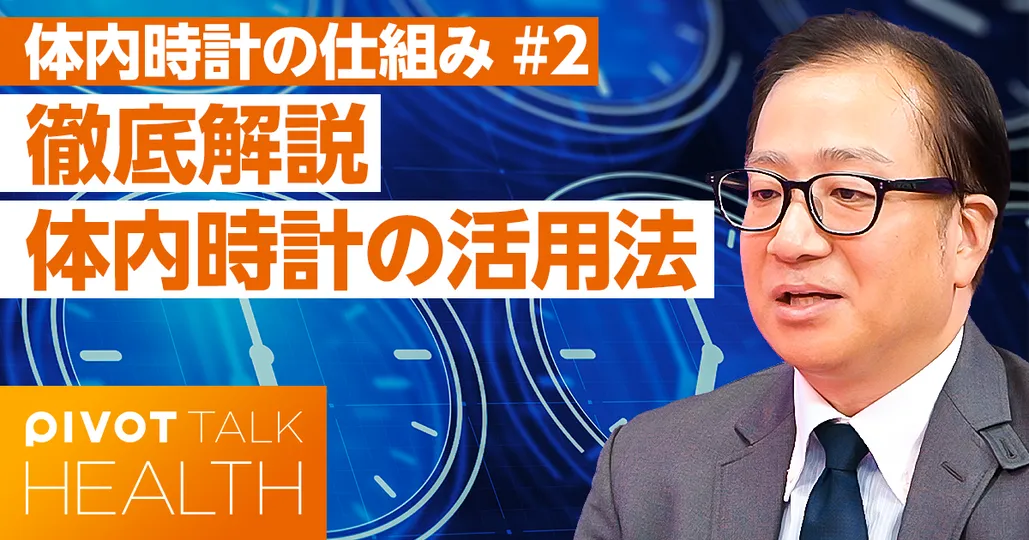 【徹底解説】体内時計の賢い活用法