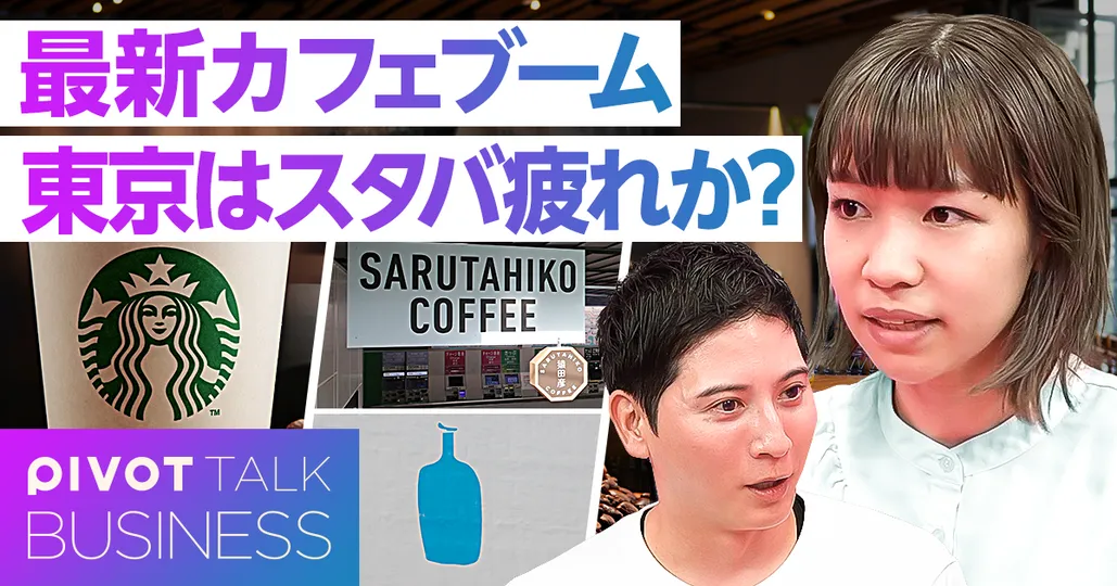 「スタバ疲れ」で激変する東京カフェ戦国時代の勝ち筋