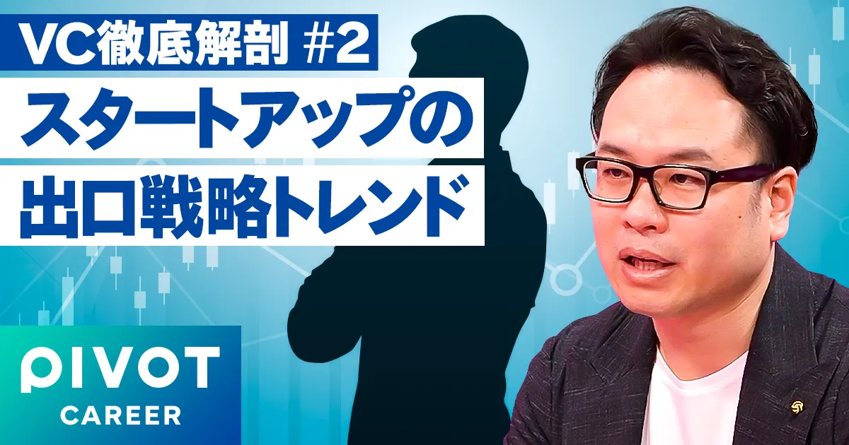 スタートアップの 出口戦略トレンド