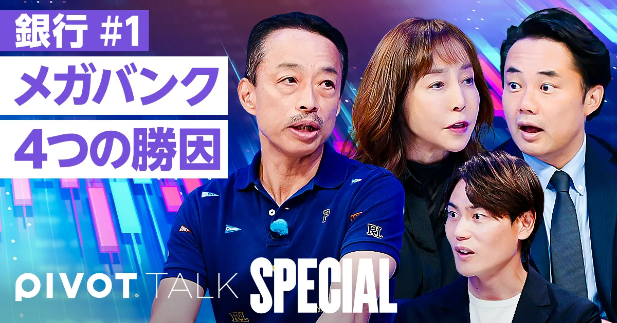 40年ぶり時価総額1位 メガバンク4つの勝因【野崎浩成×大槻奈那】