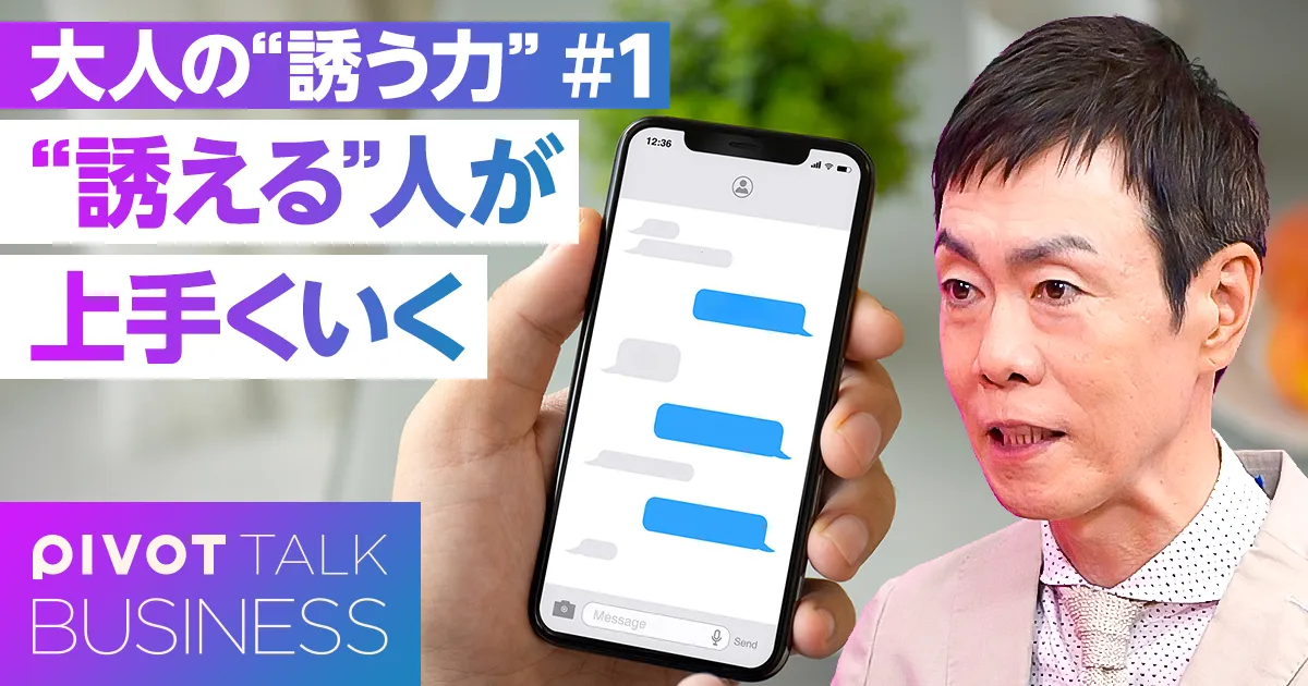 “誘える”人が上手くいく