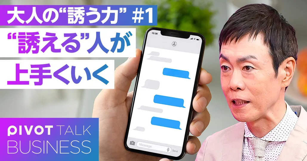 “誘える”人が上手くいく