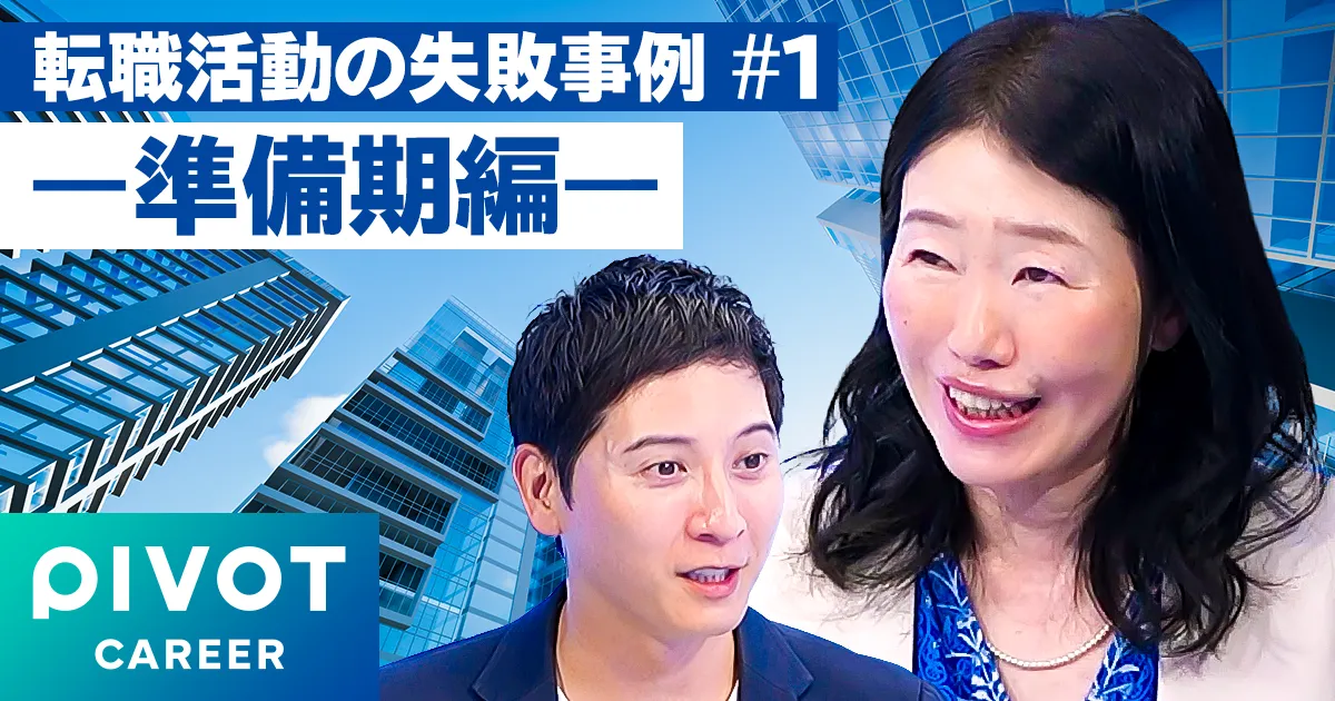 【転職活動の失敗事例】準備期に必要なことは