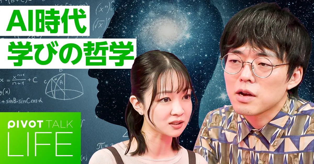 AI時代の「学び」の哲学