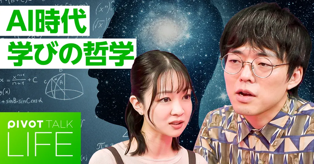 AI時代の「学び」の哲学