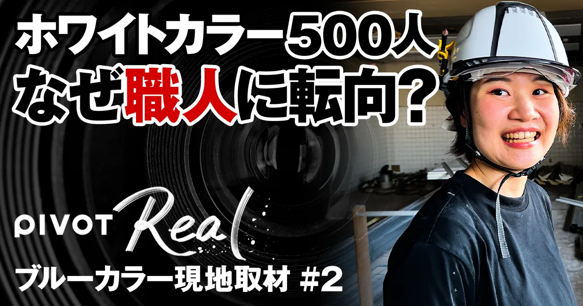 【建設業参入のリアル】 RIZAPがホワイトカラー500人を職人へ転向