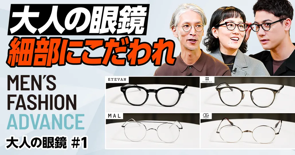 予算5万円の大人メガネ決定戦