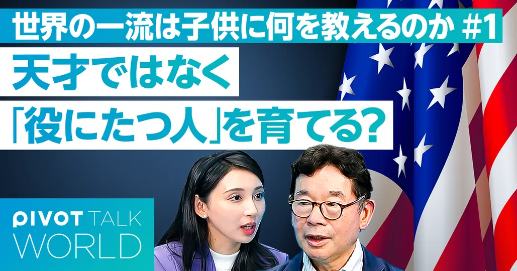 世界のトップは子どもに何を教えるか