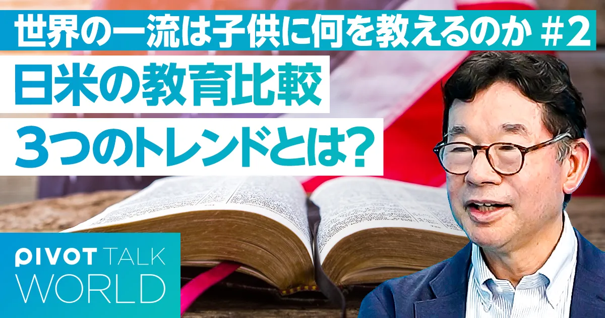 日米の教育比較 3つのトレンドとは?