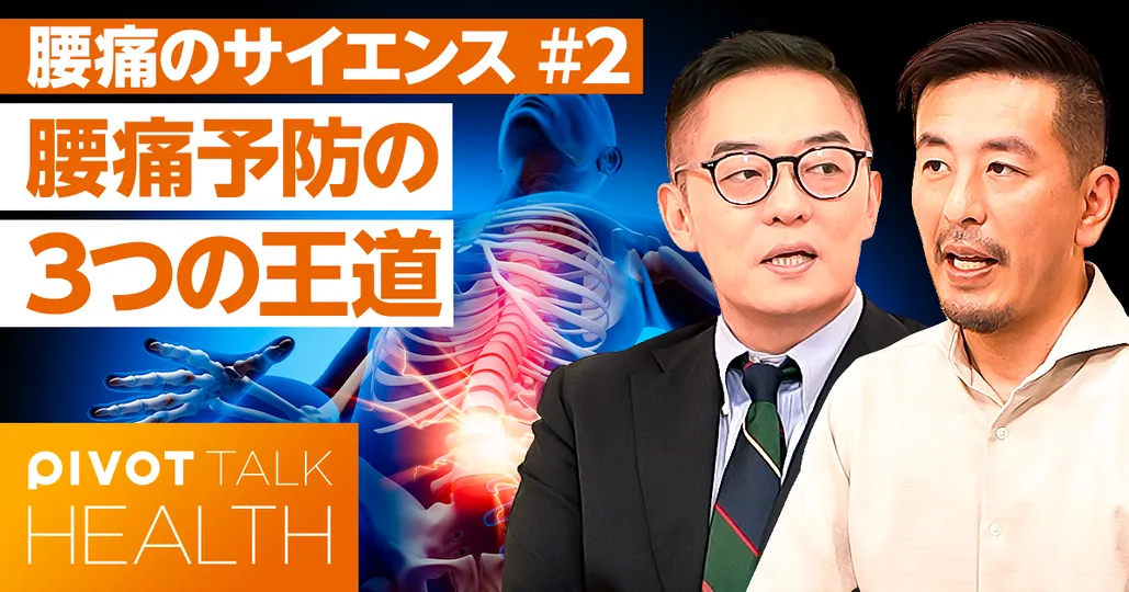 最新科学が教える「腰痛の治し方。予防法」
