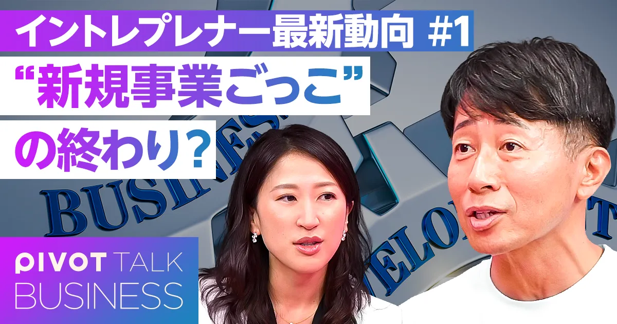 ”新規事業ごっこ”の終わり