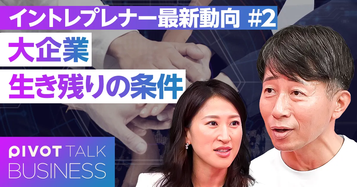 新規事業の本気度が大企業を救う?
