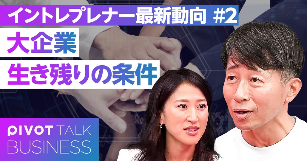 新規事業の本気度が大企業を救う?