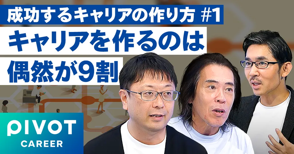 成功するキャリアを作るために必要なことは何か？
