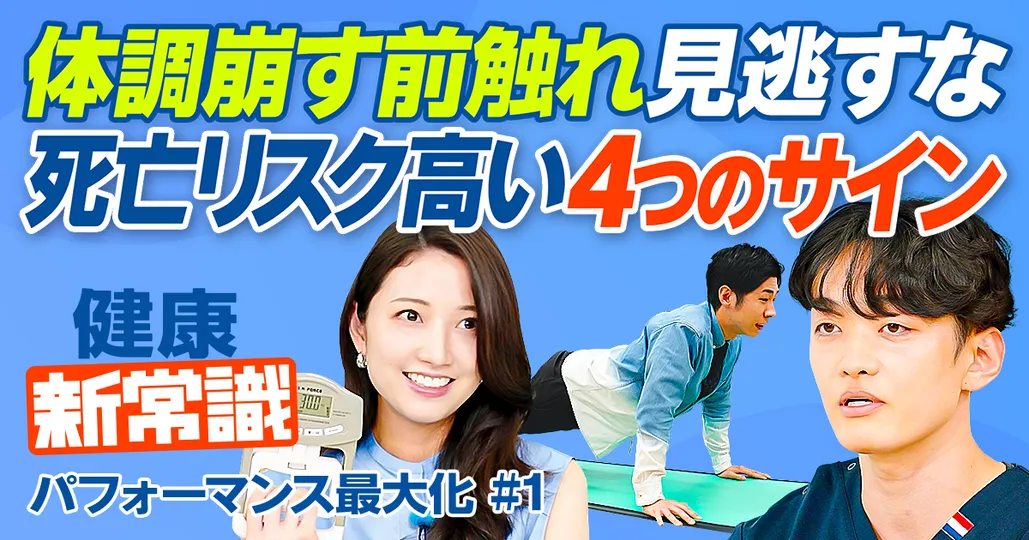 体調崩す前触れ/死亡リスク高い4つの不調サイン/パフォーマンスを最大化する健康管理術