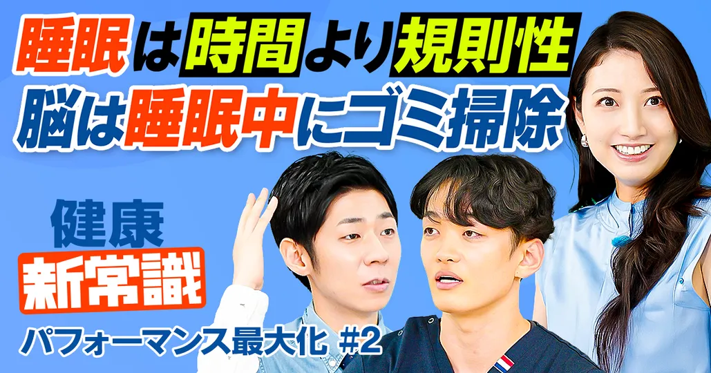 パフォーマンスを最大化する睡眠術／寝ている間に脳のゴミ掃除／睡眠は時間より規則性が大事