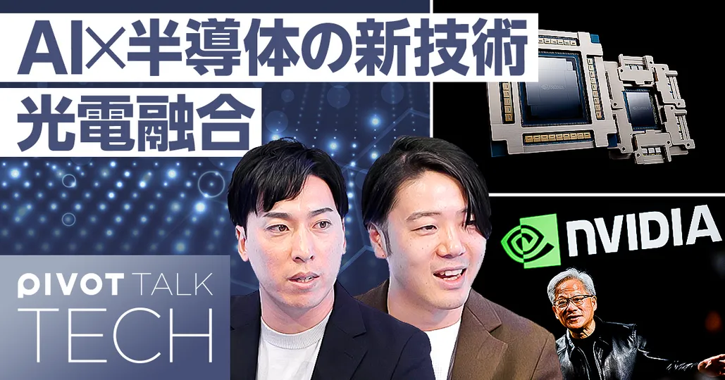 AI×半導体の次世代技術：光電融合のポテンシャル