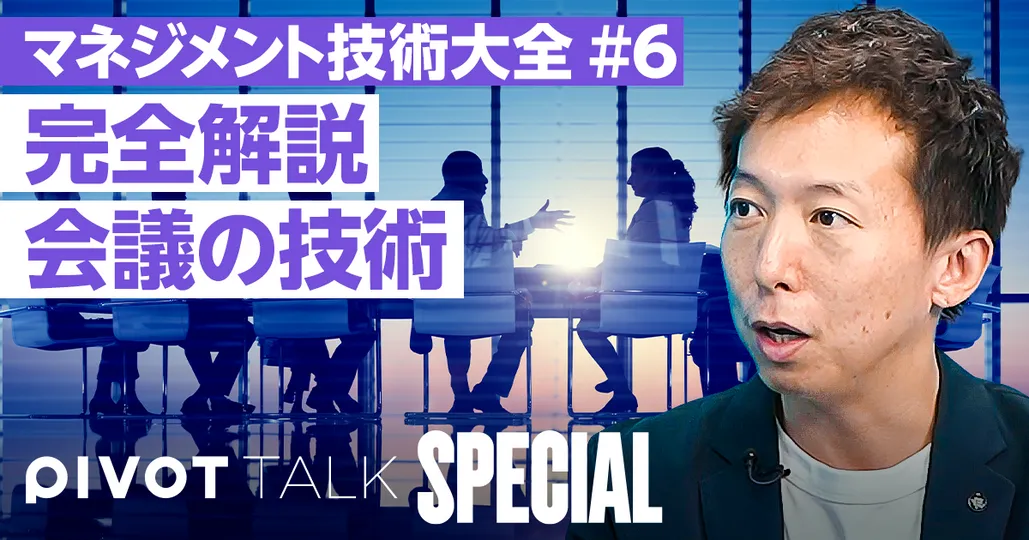 【マネジメント技術大全⑥】会議と意思決定の技術