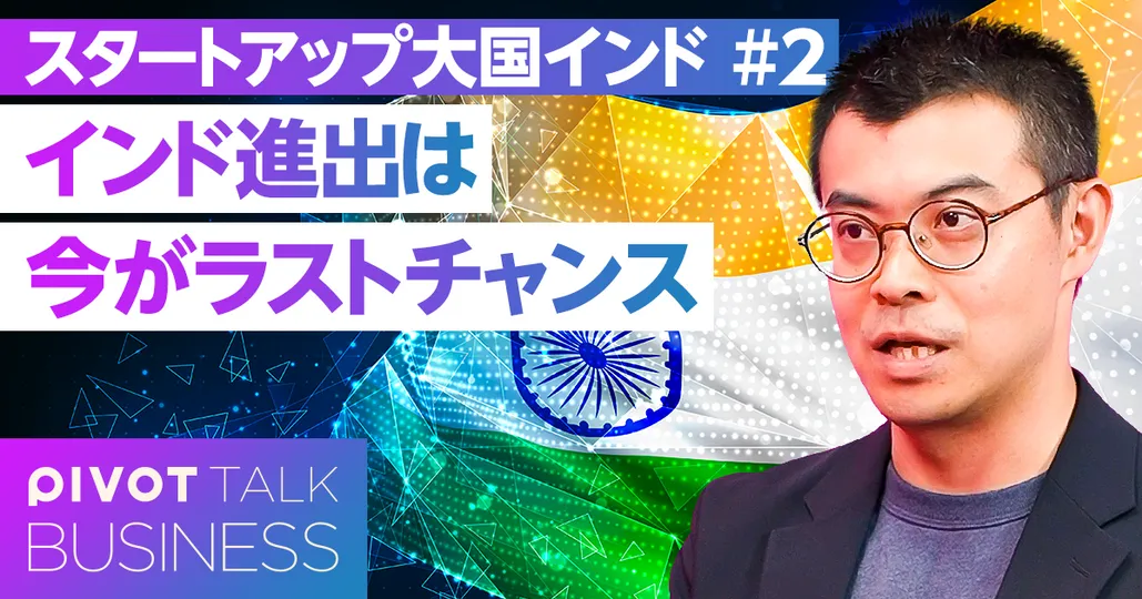 インド進出は今がラストチャンス