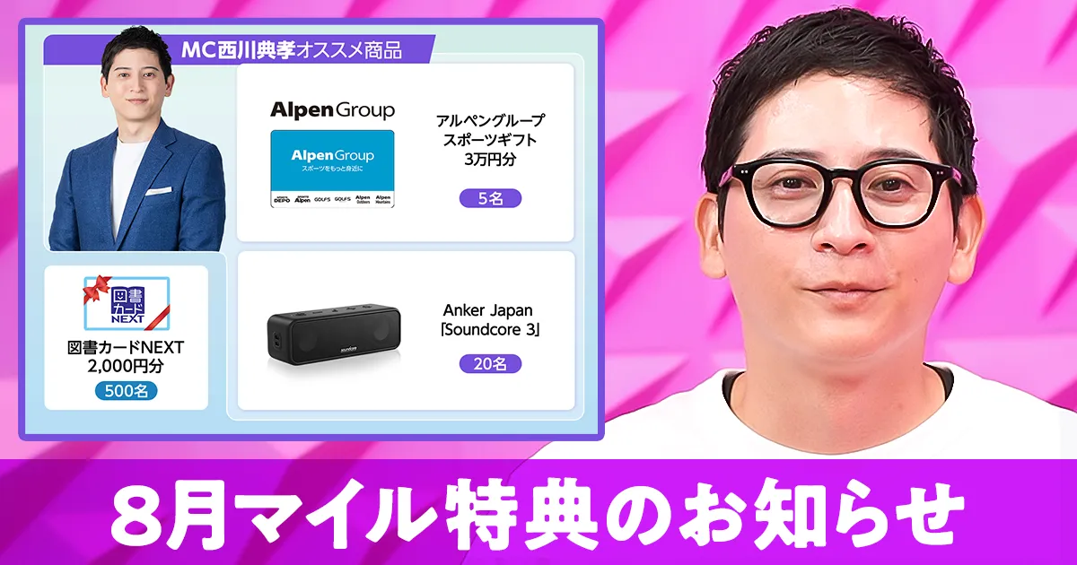 8月マイル特典の紹介_2026年8月【西川典孝】