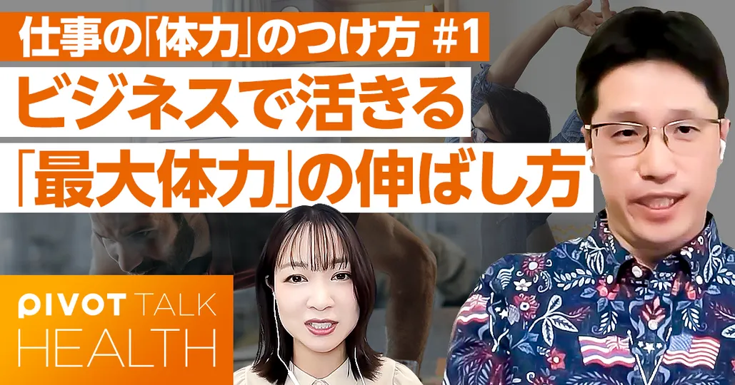 仕事で使える「体力」の伸ばし方