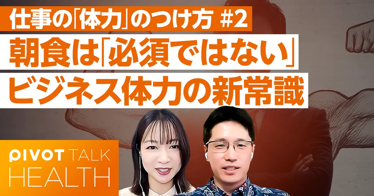 ビジネス体力を上げる睡眠・運動・食事