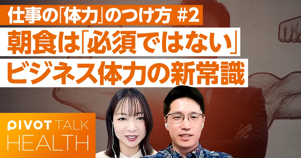 ビジネス体力を上げる睡眠・運動・食事