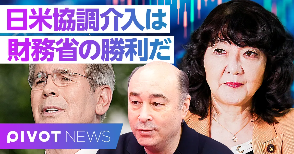 【速報解説】日米協調介入の勝者は財務省だ