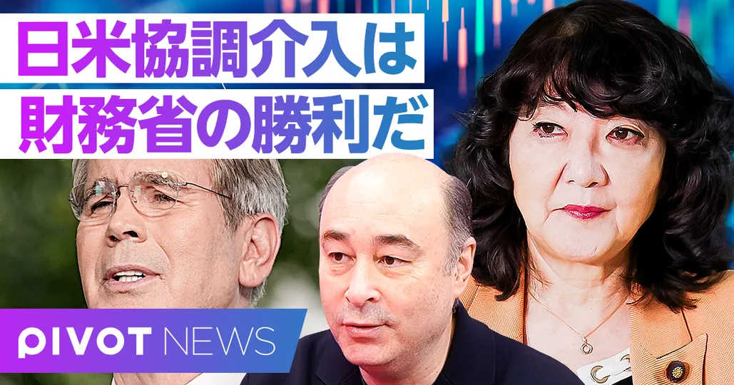 【速報解説】日米協調介入の勝者は財務省だ