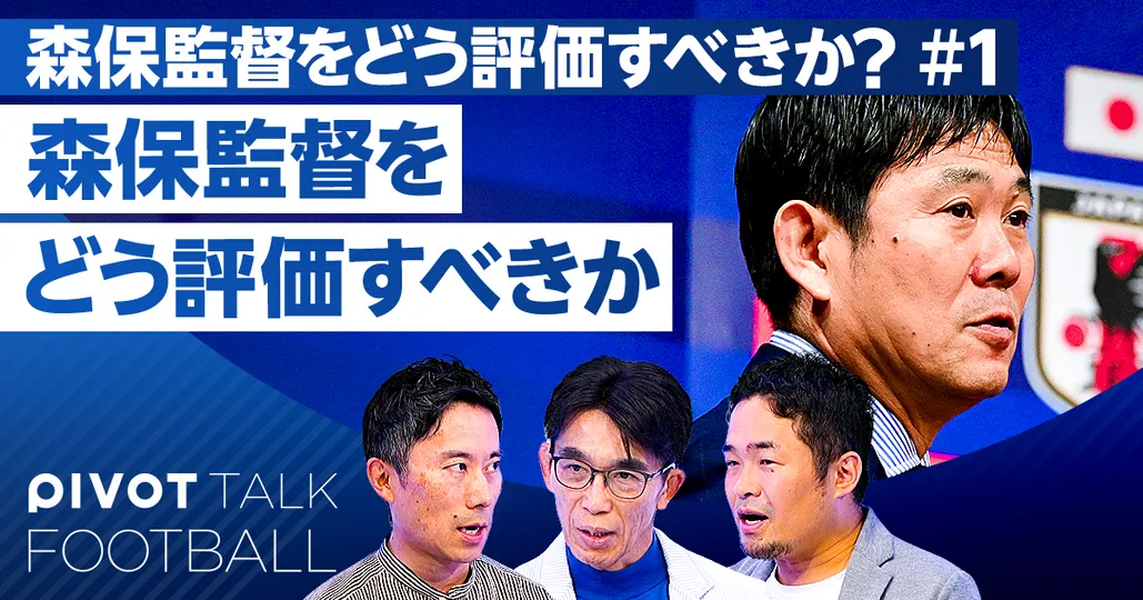 森保監督をどう評価すべきか？