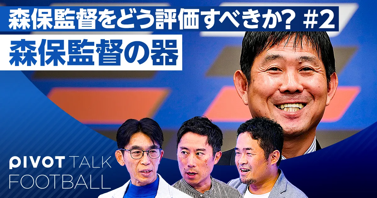 森保監督の器。いい人になりすぎたのか？