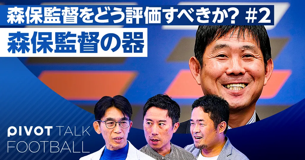 森保監督の器。いい人になりすぎたのか?