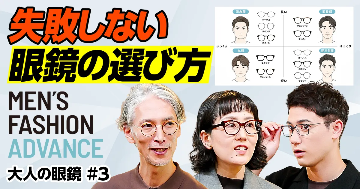 失敗しないメガネ選び