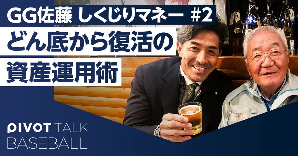 【GG佐藤】どん底から復活した資産運用術