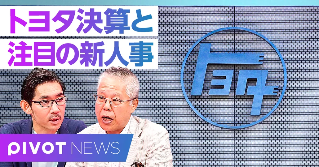 【速報解説】トヨタ決算と注目の新人事