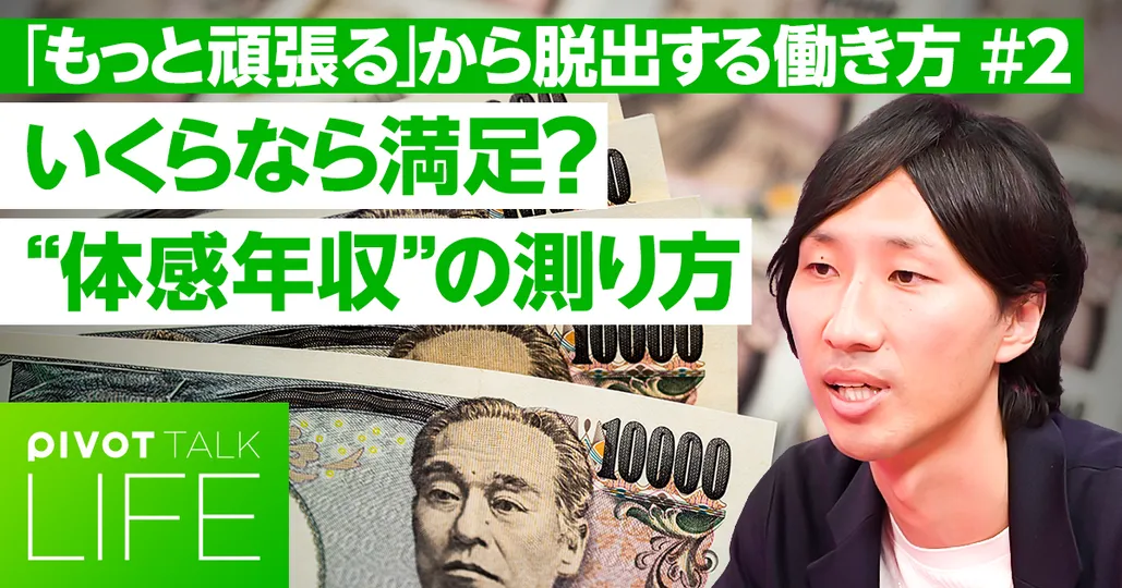 "体感年収"の測り方