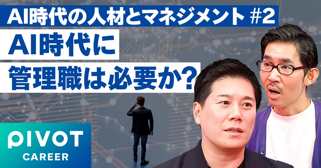 AI時代に管理職は不要か？