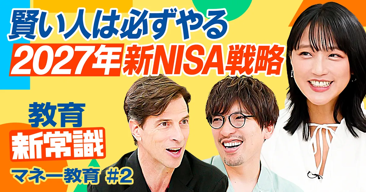 【パックン流最強の金融教育】2027年新NISA戦略