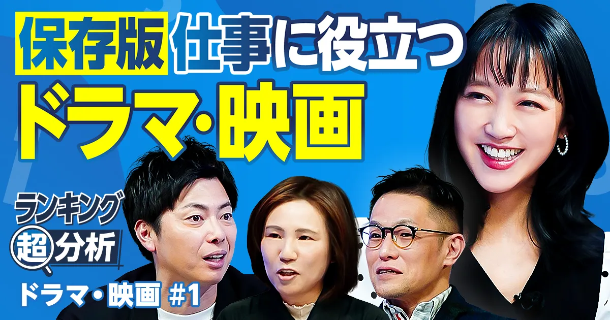 【保存版】仕事に役立つドラマ・映画/有益度100%/組織・社会を学ぶ/専門家厳選の傑作ランキング