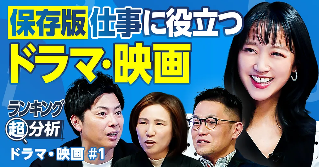 【保存版】仕事に役立つドラマ・映画/有益度100%/組織・社会を学ぶ/専門家厳選の傑作ランキング