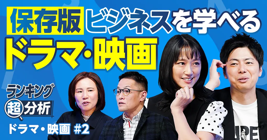 【保存版】ビジネス・経済を理解するドラマ・映画/スタートアップの成功と失敗/偉人の実話からイノベーションを学ぶ/金融業界の非情なリアル