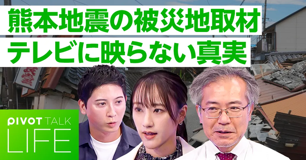 熊本地震の被災地取材 テレビに映らない真実