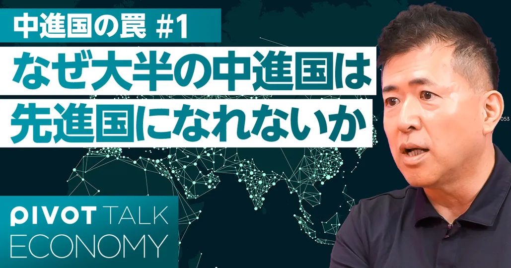 なぜ大半の中進国は、先進国になれないか?