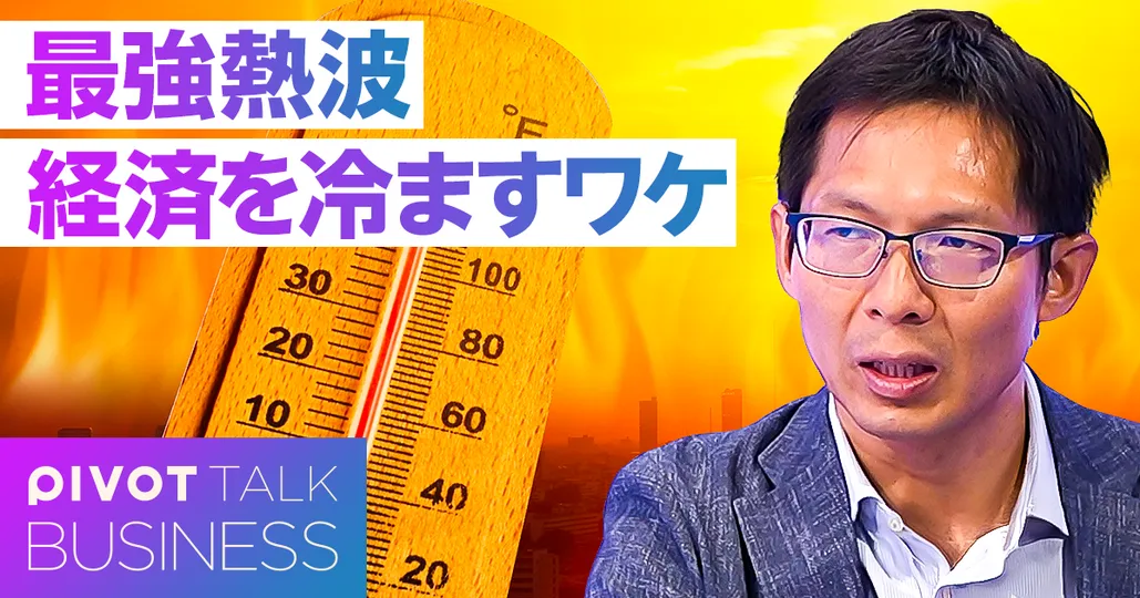 記録的な”熱波襲来”、世界経済への影響は?