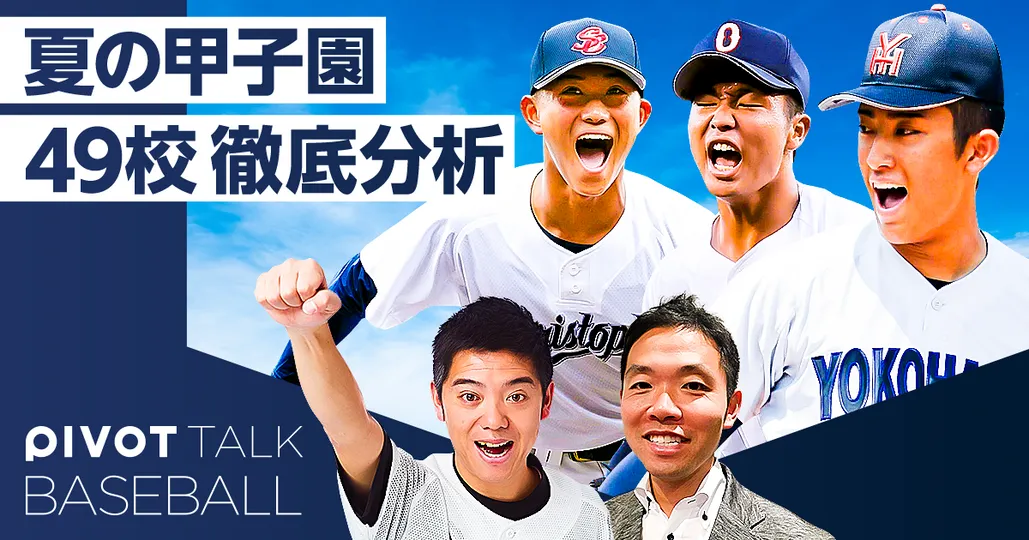 【夏の甲子園】49校徹底分析