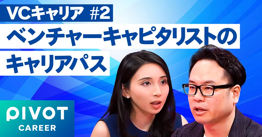 ベンチャーキャピタリストのキャリアパス